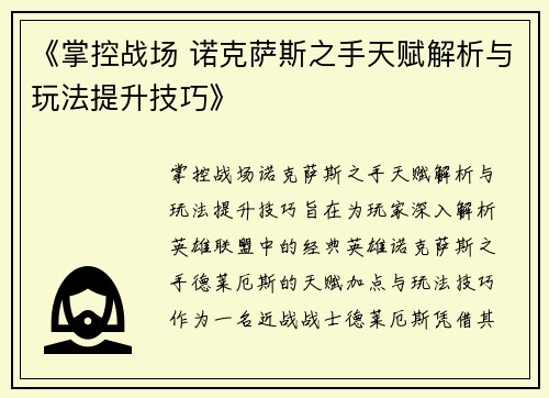 《掌控战场 诺克萨斯之手天赋解析与玩法提升技巧》