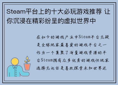 Steam平台上的十大必玩游戏推荐 让你沉浸在精彩纷呈的虚拟世界中