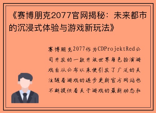 《赛博朋克2077官网揭秘：未来都市的沉浸式体验与游戏新玩法》