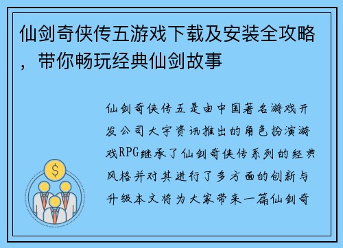 仙剑奇侠传五游戏下载及安装全攻略，带你畅玩经典仙剑故事