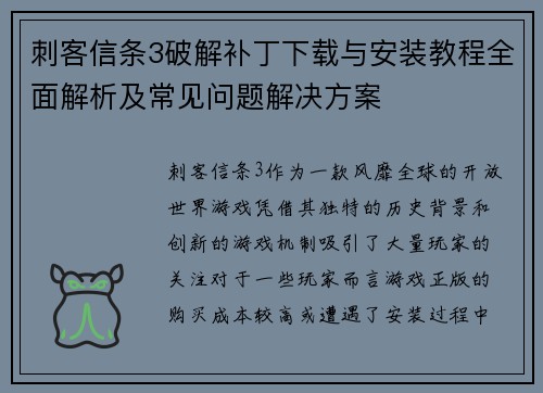刺客信条3破解补丁下载与安装教程全面解析及常见问题解决方案