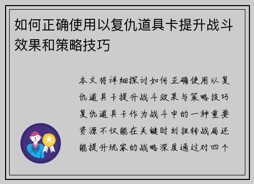 如何正确使用以复仇道具卡提升战斗效果和策略技巧