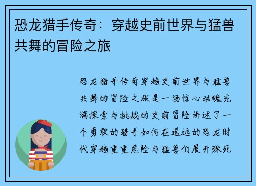 恐龙猎手传奇：穿越史前世界与猛兽共舞的冒险之旅