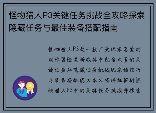 怪物猎人P3关键任务挑战全攻略探索隐藏任务与最佳装备搭配指南