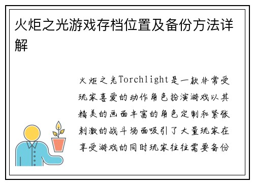 火炬之光游戏存档位置及备份方法详解