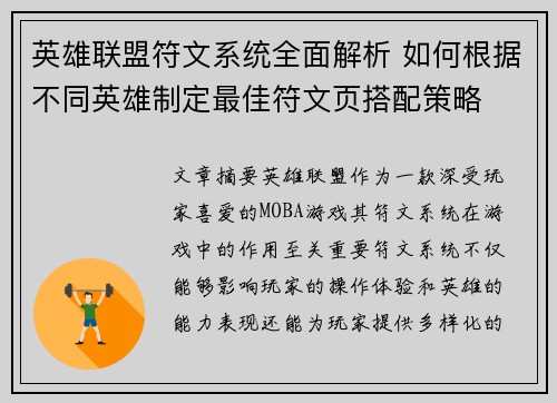 英雄联盟符文系统全面解析 如何根据不同英雄制定最佳符文页搭配策略