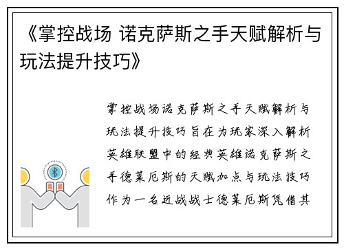 《掌控战场 诺克萨斯之手天赋解析与玩法提升技巧》