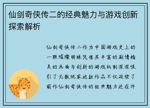仙剑奇侠传二的经典魅力与游戏创新探索解析