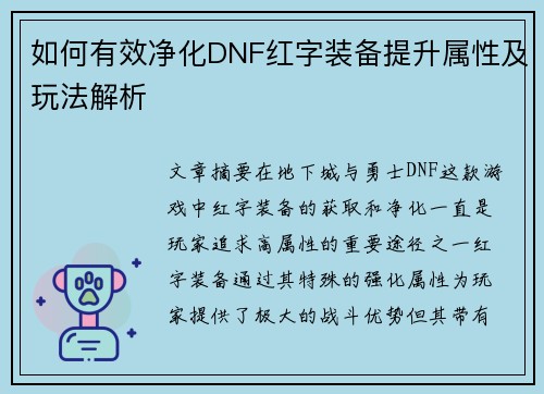 如何有效净化DNF红字装备提升属性及玩法解析