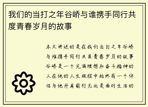 我们的当打之年谷峤与谁携手同行共度青春岁月的故事