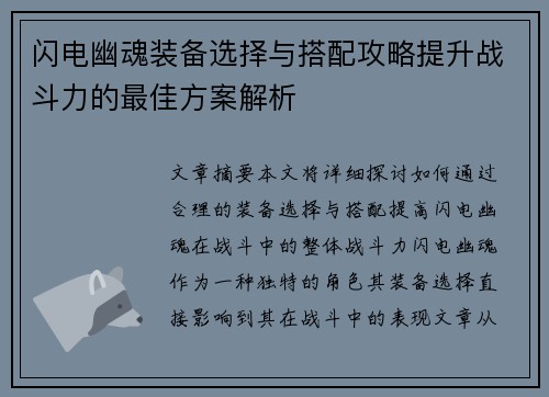 闪电幽魂装备选择与搭配攻略提升战斗力的最佳方案解析