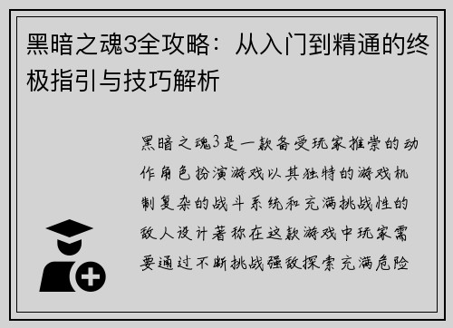 黑暗之魂3全攻略：从入门到精通的终极指引与技巧解析