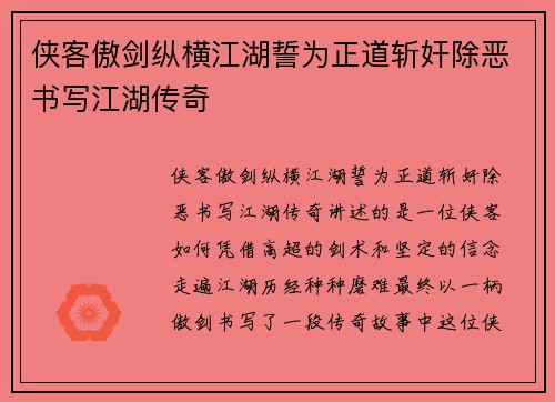 侠客傲剑纵横江湖誓为正道斩奸除恶书写江湖传奇