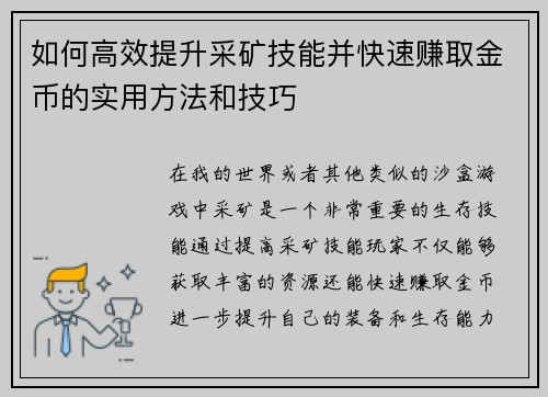 如何高效提升采矿技能并快速赚取金币的实用方法和技巧