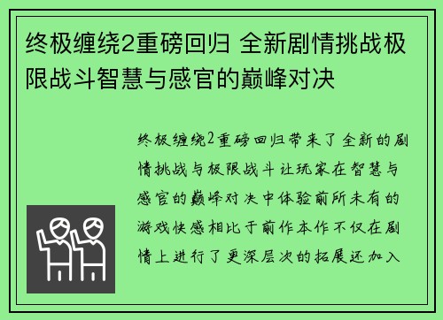 终极缠绕2重磅回归 全新剧情挑战极限战斗智慧与感官的巅峰对决