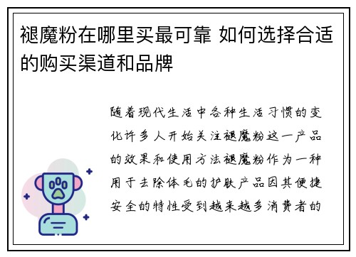 褪魔粉在哪里买最可靠 如何选择合适的购买渠道和品牌 褪魔粉在哪里买最可靠 如何选择合适的购买渠道和品牌