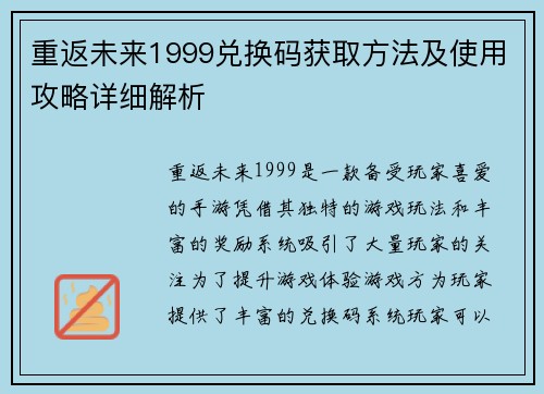 重返未来1999兑换码获取方法及使用攻略详细解析 重返未来1999兑换码获取方法及使用攻略详细解析