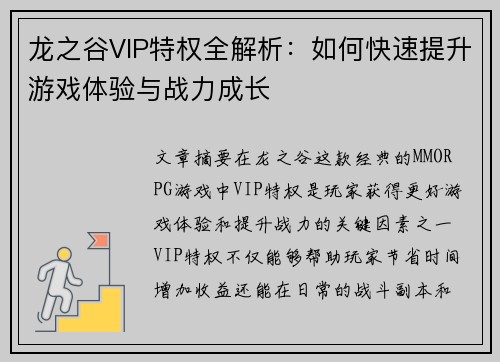 龙之谷VIP特权全解析:如何快速提升游戏体验与战力成长 龙之谷VIP特权全解析:如何快速提升游戏体验与战力成长