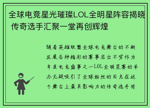 全球电竞星光璀璨LOL全明星阵容揭晓 传奇选手汇聚一堂再创辉煌 全球电竞星光璀璨LOL全明星阵容揭晓 传奇选手汇聚一堂再创辉煌