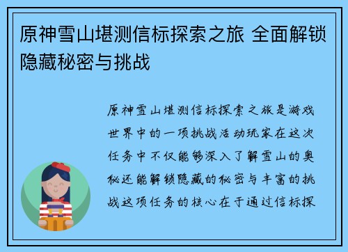 原神雪山堪测信标探索之旅 全面解锁隐藏秘密与挑战