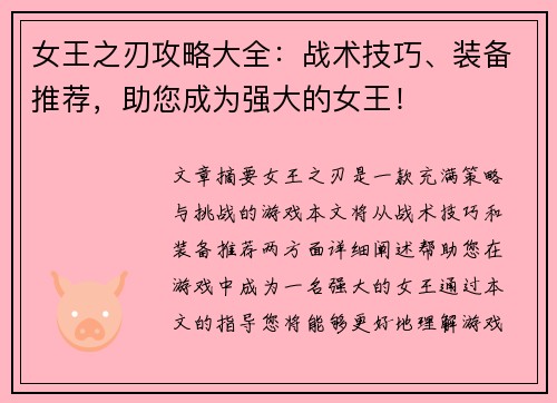 女王之刃攻略大全：战术技巧、装备推荐，助您成为强大的女王！