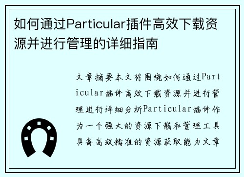如何通过Particular插件高效下载资源并进行管理的详细指南