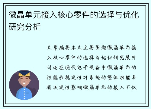 微晶单元接入核心零件的选择与优化研究分析