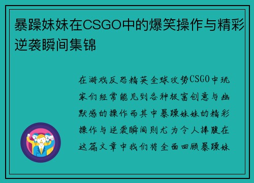 暴躁妹妹在CSGO中的爆笑操作与精彩逆袭瞬间集锦