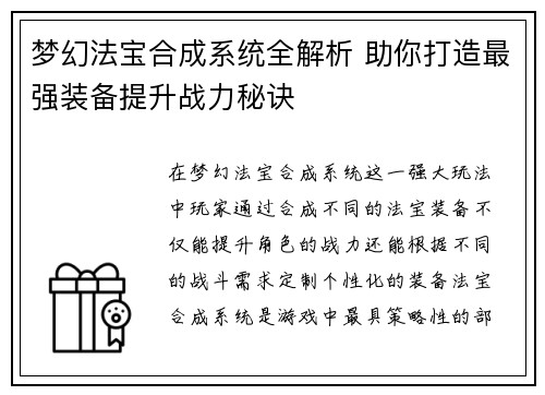 梦幻法宝合成系统全解析 助你打造最强装备提升战力秘诀