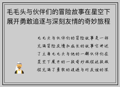 毛毛头与伙伴们的冒险故事在星空下展开勇敢追逐与深刻友情的奇妙旅程 毛毛头与伙伴们的冒险故事在星空下展开勇敢追逐与深刻友情的奇妙旅程