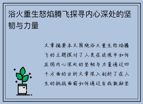 浴火重生怒焰腾飞探寻内心深处的坚韧与力量 浴火重生怒焰腾飞探寻内心深处的坚韧与力量