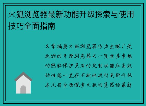 火狐浏览器最新功能升级探索与使用技巧全面指南