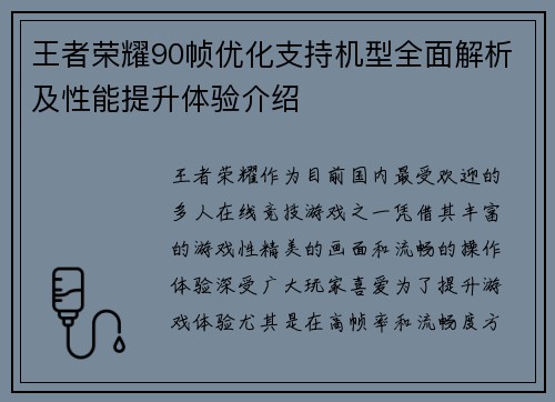 王者荣耀90帧优化支持机型全面解析及性能提升体验介绍 王者荣耀90帧优化支持机型全面解析及性能提升体验介绍