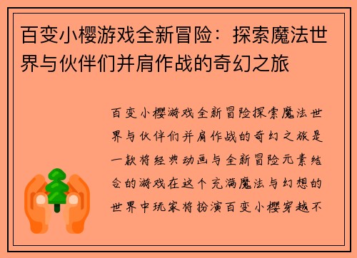 百变小樱游戏全新冒险:探索魔法世界与伙伴们并肩作战的奇幻之旅 百变小樱游戏全新冒险:探索魔法世界与伙伴们并肩作战的奇幻之旅