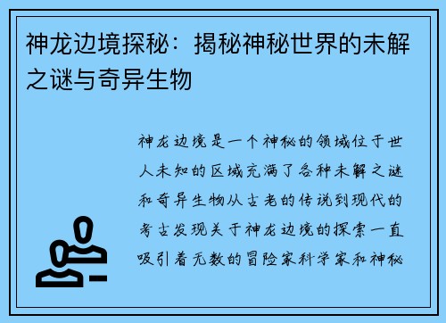 神龙边境探秘:揭秘神秘世界的未解之谜与奇异生物 神龙边境探秘:揭秘神秘世界的未解之谜与奇异生物