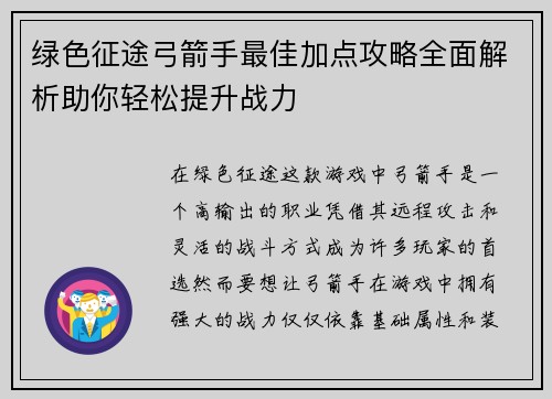 绿色征途弓箭手最佳加点攻略全面解析助你轻松提升战力 绿色征途弓箭手最佳加点攻略全面解析助你轻松提升战力