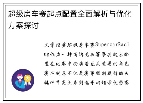 超级房车赛起点配置全面解析与优化方案探讨 超级房车赛起点配置全面解析与优化方案探讨