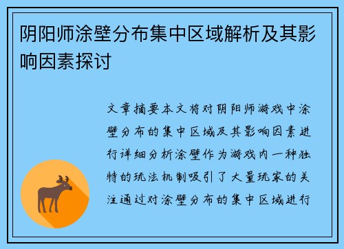 阴阳师涂壁分布集中区域解析及其影响因素探讨 阴阳师涂壁分布集中区域解析及其影响因素探讨