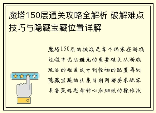 魔塔150层通关攻略全解析 破解难点技巧与隐藏宝藏位置详解 魔塔150层通关攻略全解析 破解难点技巧与隐藏宝藏位置详解