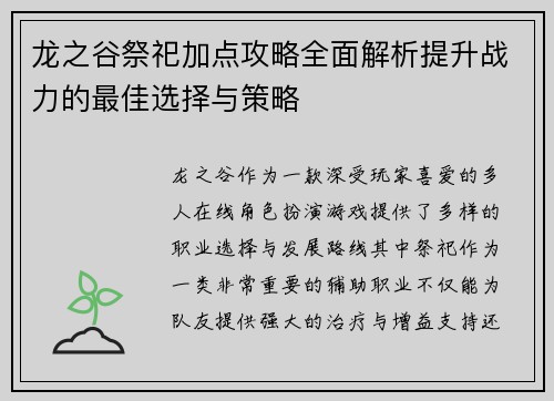 龙之谷祭祀加点攻略全面解析提升战力的最佳选择与策略 龙之谷祭祀加点攻略全面解析提升战力的最佳选择与策略