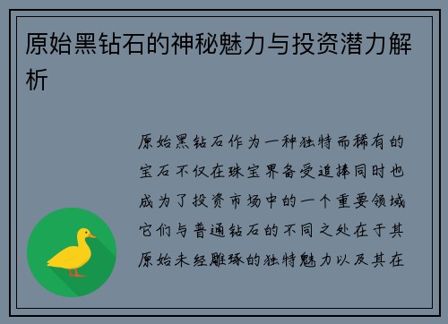 原始黑钻石的神秘魅力与投资潜力解析 原始黑钻石的神秘魅力与投资潜力解析