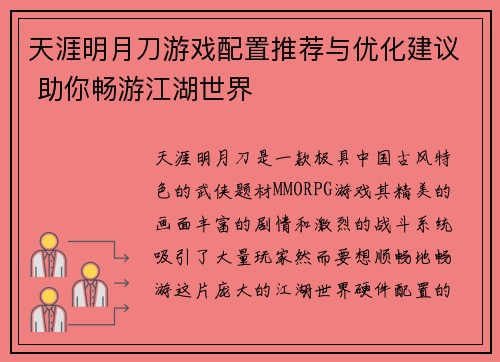天涯明月刀游戏配置推荐与优化建议 助你畅游江湖世界 天涯明月刀游戏配置推荐与优化建议 助你畅游江湖世界