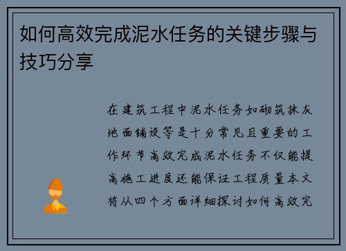 如何高效完成泥水任务的关键步骤与技巧分享 如何高效完成泥水任务的关键步骤与技巧分享
