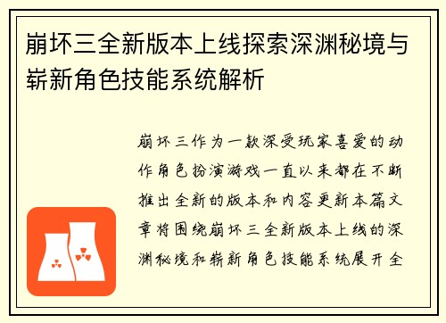 崩坏三全新版本上线探索深渊秘境与崭新角色技能系统解析